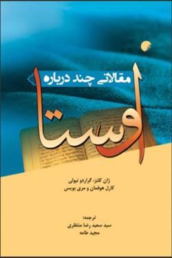 کتاب مقالاتی چند درباره اوستا