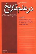 کتاب تاملاتی در علم تاریخ و تاریخنگاری اسلامی