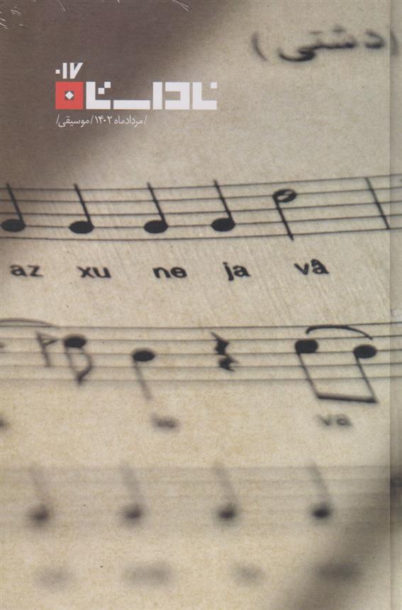 کتاب مجله ناداستان 17 (موسیقی)