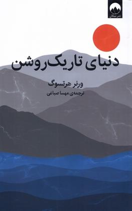 کتاب دنیای تاریک روشن;