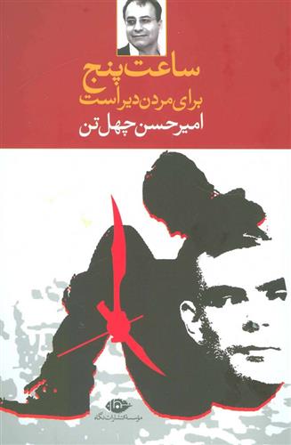کتاب ساعت پنج برای مردن دیر است