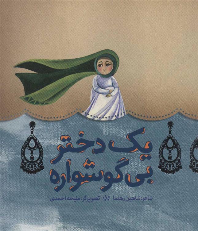 کتاب یک دختر بی گوشواره