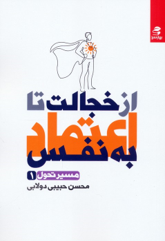 کتاب از خجالت تا اعتماد به نفس