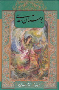 کتاب بوستان سعدی (با‌‌قاب‌)
