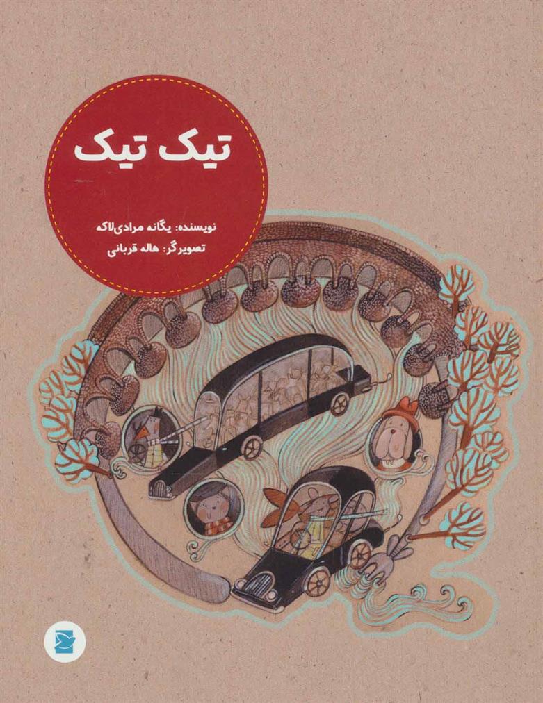 کتاب تیک تیک
