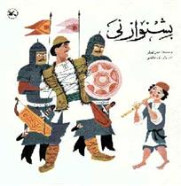 کتاب بشنو از نی (عربی)