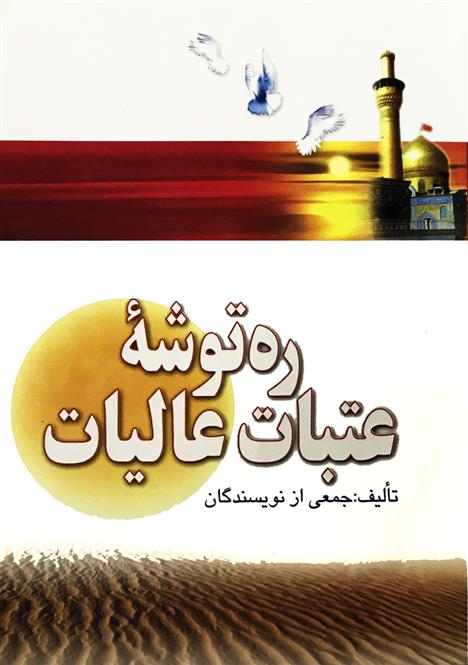 کتاب ره توشه عتبات عالیات