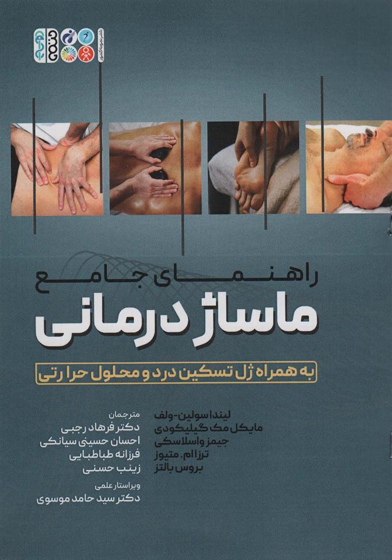 کتاب راهنمای جامع ماساژ درمانی