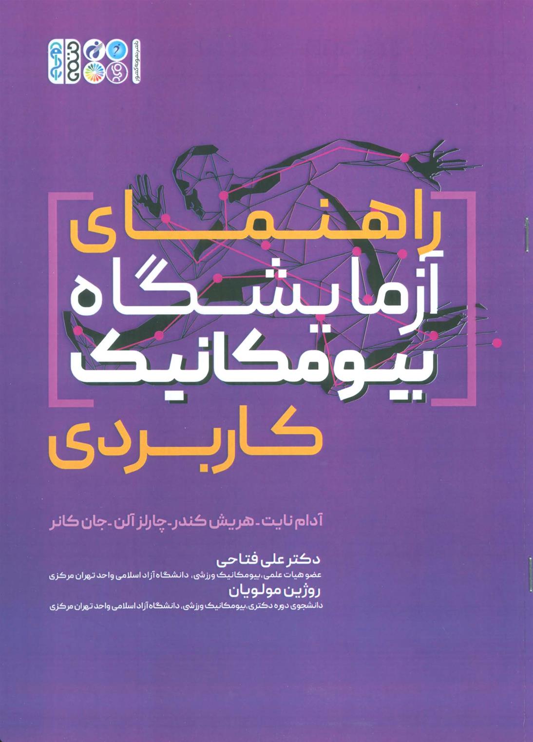 کتاب راهنمای آزمایشگاه بیو مکانیک کاربردی