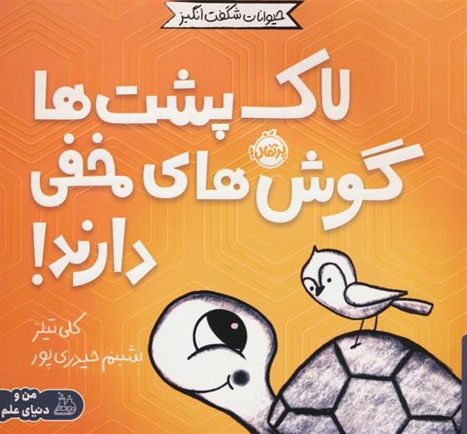 کتاب لاک پشت ها گوش های مخفی دارند!