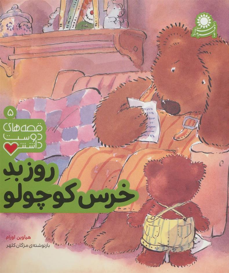 کتاب روز بد خرس کوچولو;