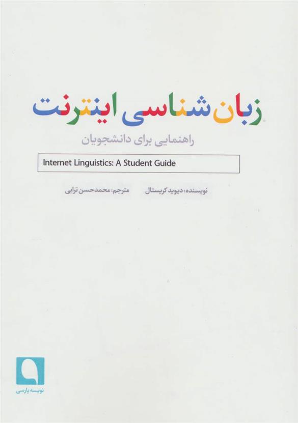 کتاب زبان شناسی اینترنت;