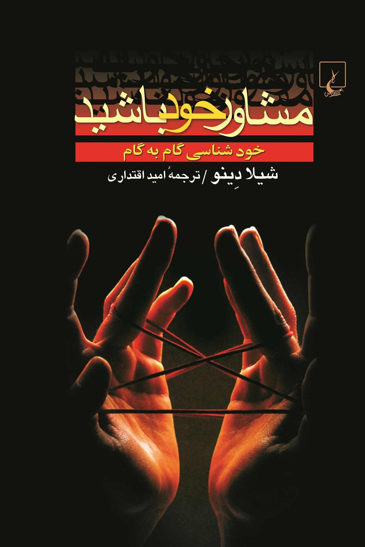 کتاب مشاور خود باشید