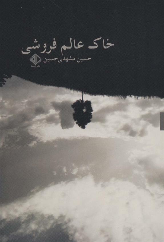 کتاب خاک عالم فروشی