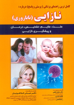 کتاب کامل ترین راهنمای پزشکی (پرسش و پاسخ) درباره : نازایی (ناباروری)