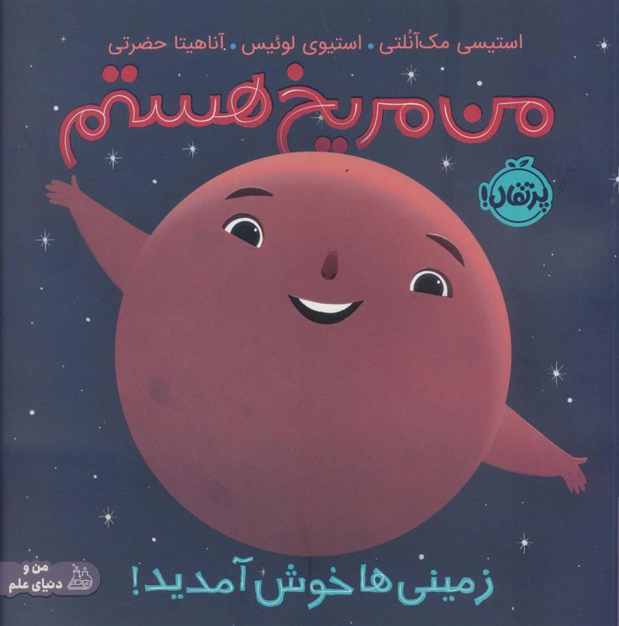 کتاب من مریخ هستم