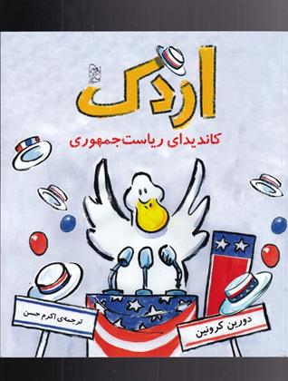 کتاب اردک کاندیدای ریاست جمهوری