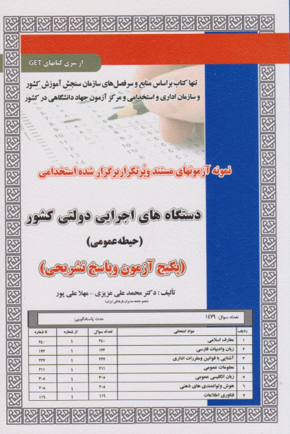کتاب استخدامی دستگاه های اجرایی دولتی کشور (حیطه عمومی)