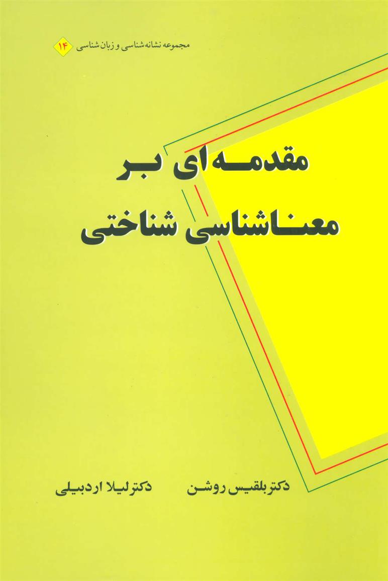 کتاب مقدمه ای بر معناشناسی شناختی;