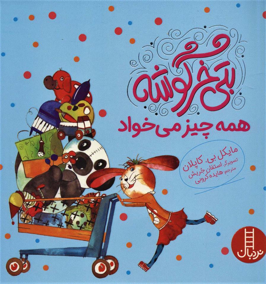کتاب بتی خرگوشه همه چیز می خواد