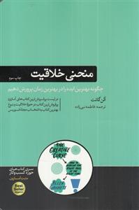 کتاب منحنی خلاقیت