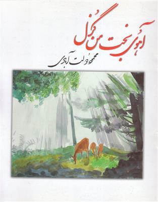 کتاب آهوی بخت من گزل