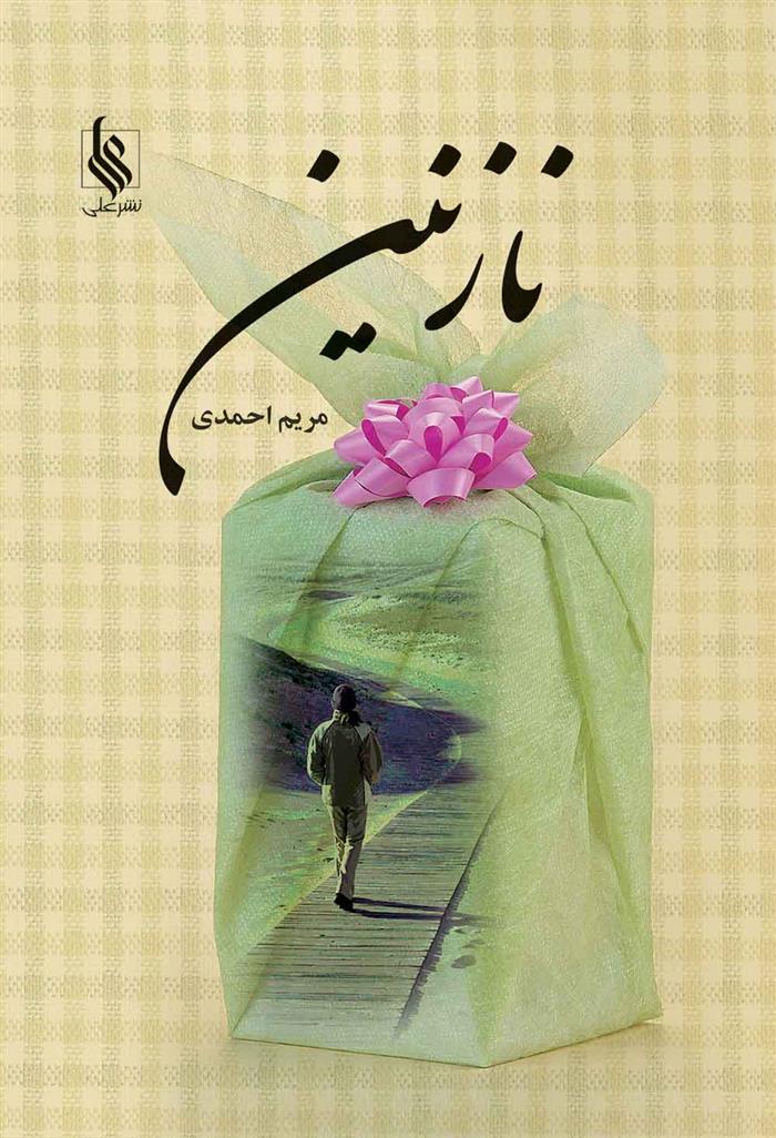 کتاب نازنین