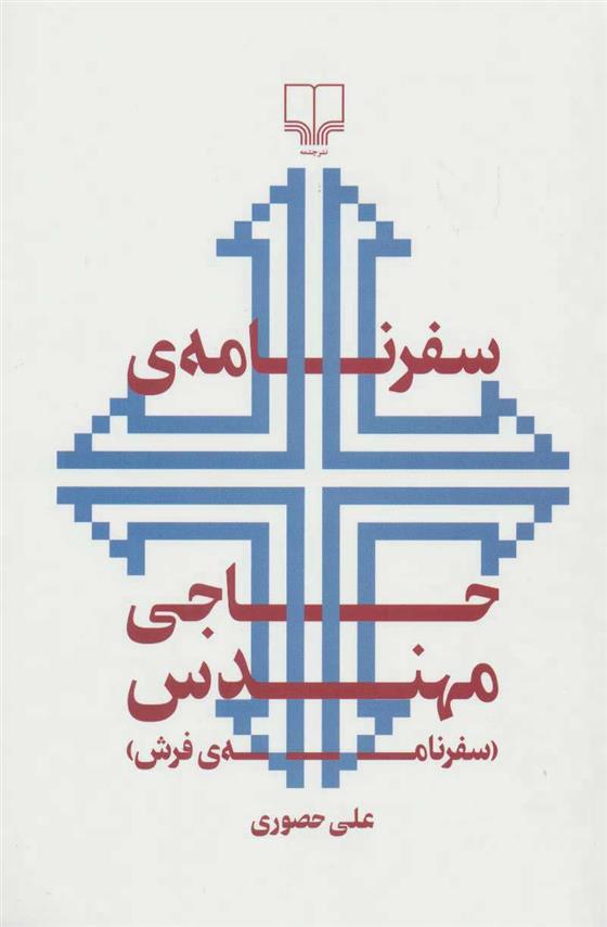 کتاب سفرنامه ی حاجی مهندس