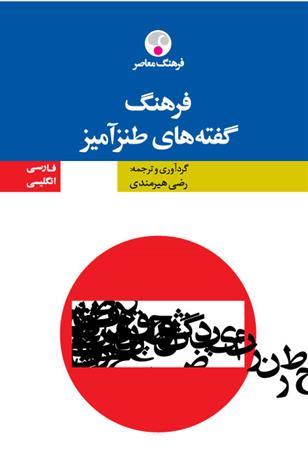کتاب فرهنگ گفته های طنزآمیز