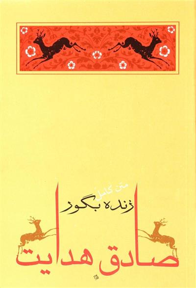 کتاب زنده بگور;