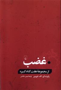 کتاب غضب