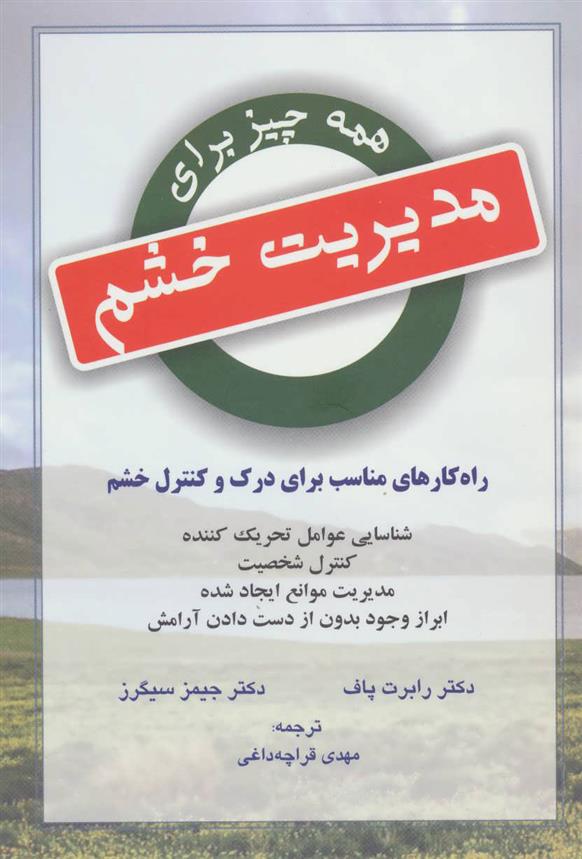 کتاب همه چیز برای مدیریت خشم