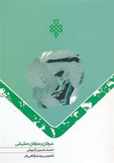 کتاب عرفان و عارفان حقیقی