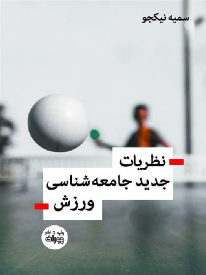 کتاب نظریات جدید جامعه شناسی ورزش