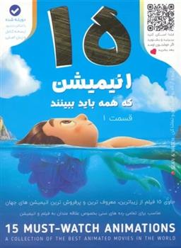 کتاب 15 انیمیشن که همه باید ببینند 1