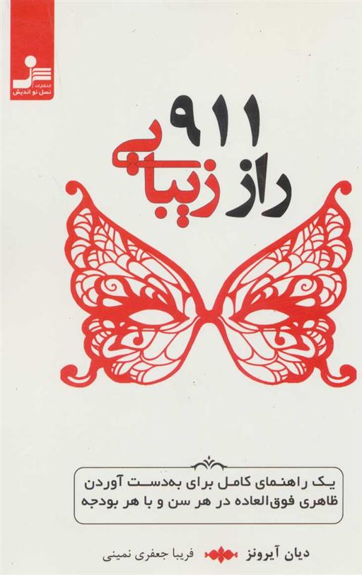 کتاب 911 راز زیبایی