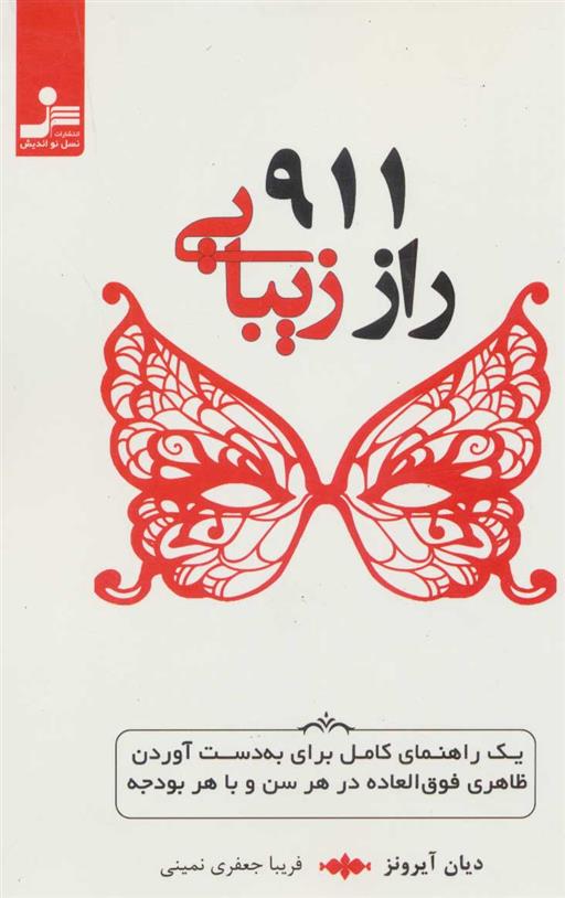 کتاب 911 راز زیبایی;