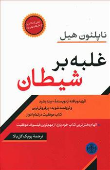 کتاب غلبه بر شیطان