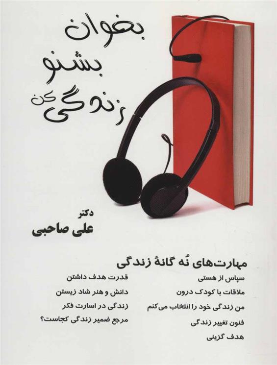 کتاب بخوان بشنو زندگی کن