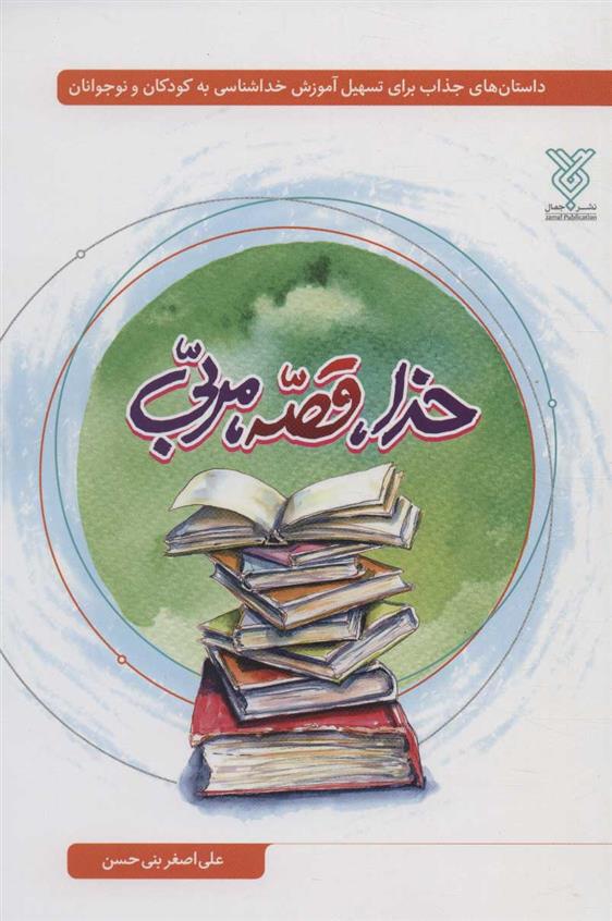 کتاب خدا، قصه، مربی