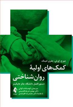 کتاب کمک های اولیه روان شناختی