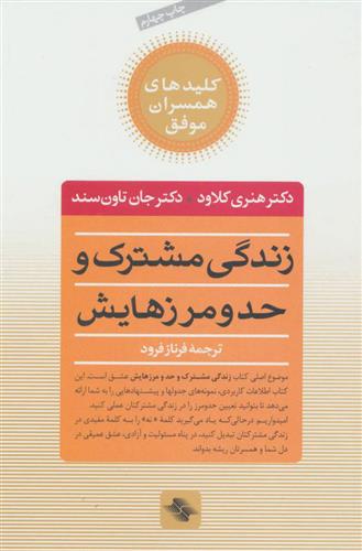 کتاب زندگی مشترک و حد و مرزهایش;