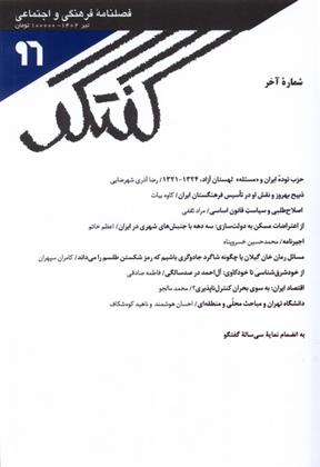 کتاب مجله گفتگو 96