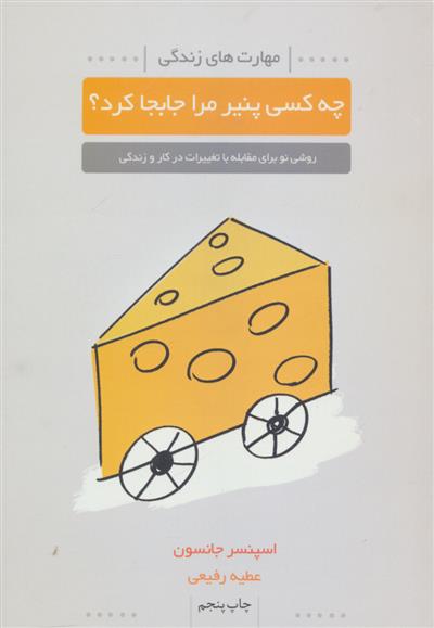 کتاب چه کسی پنیر مرا جابجا کرد؟