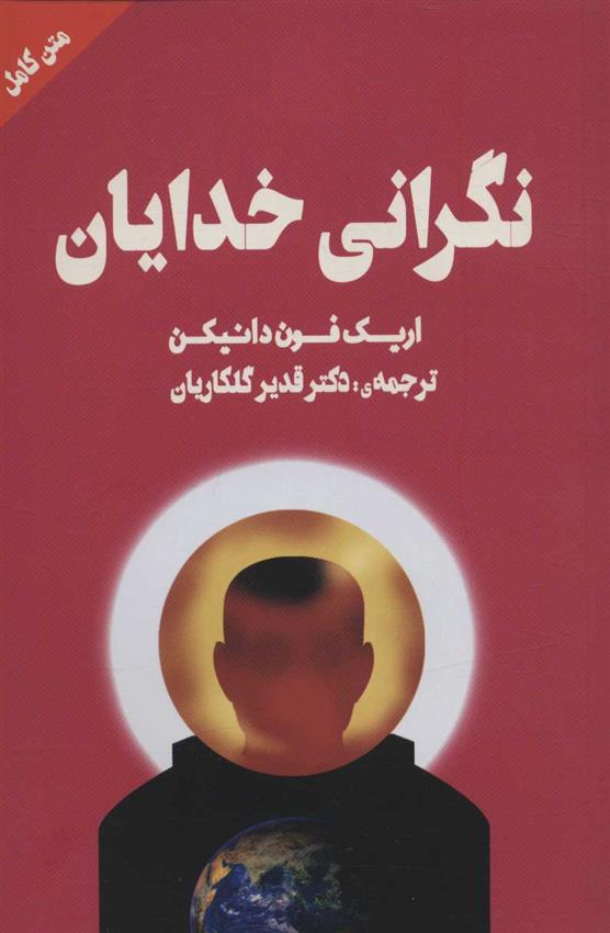 کتاب نگرانی خدایان