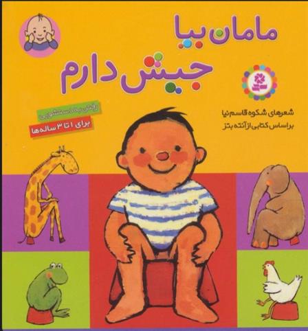 کتاب مامان بیا جیش دارم (رفتن به دستشویی)