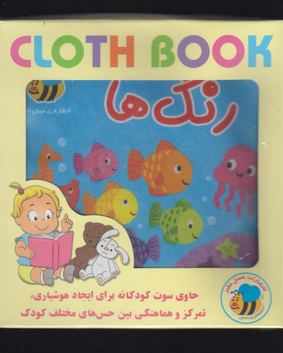 رنگ‌ها (کتاب پارچه‌ای)