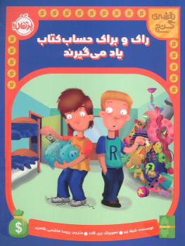 راک و براک حساب کتاب یاد می گیرند
