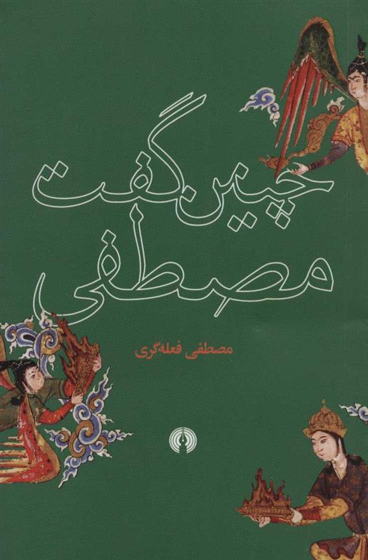 کتاب چنین گفت مصطفی