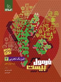 فرمول بیست فیزیک دوازدهم تجربی